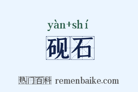 砚石是什么意思的图片
